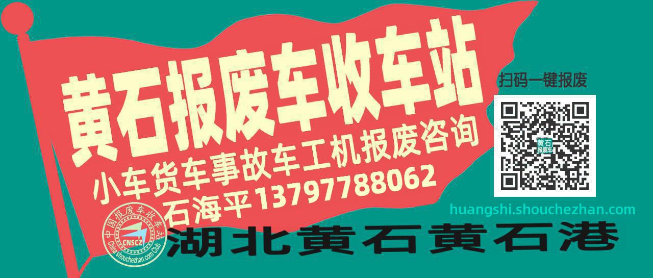 黄石收车站报废咨询
